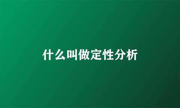 什么叫做定性分析