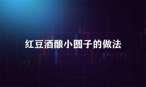 红豆酒酿小圆子的做法