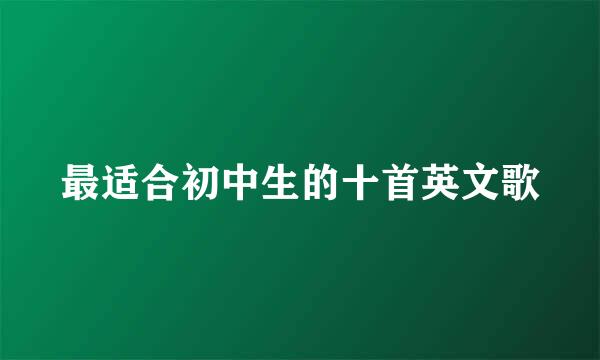 最适合初中生的十首英文歌