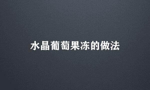 水晶葡萄果冻的做法