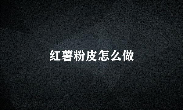 红薯粉皮怎么做