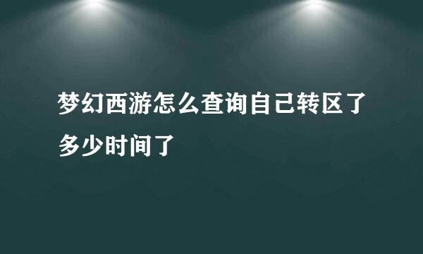 梦幻西游怎么查询自己转区了多少时间了