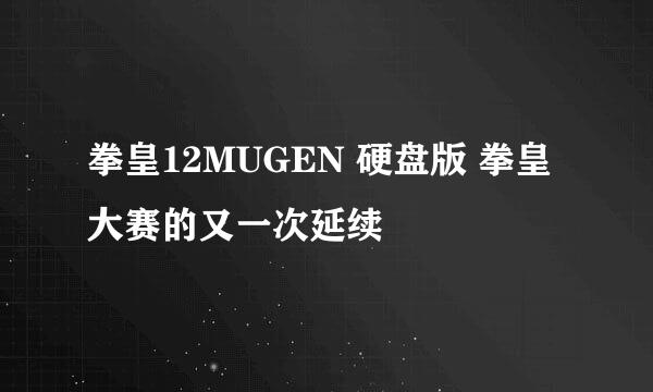 拳皇12MUGEN 硬盘版 拳皇大赛的又一次延续