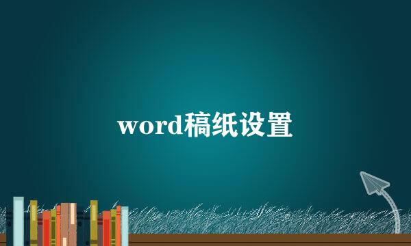 word稿纸设置
