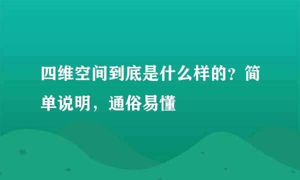 四维空间到底是什么样的？简单说明，通俗易懂
