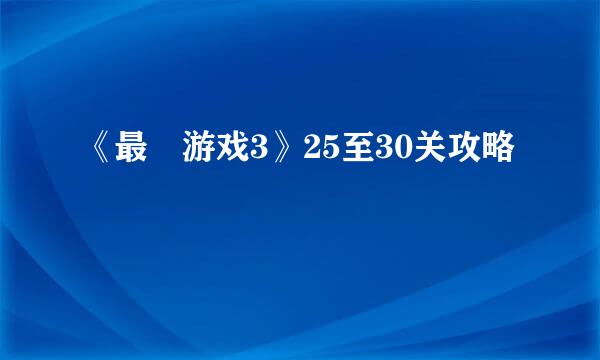 《最囧游戏3》25至30关攻略