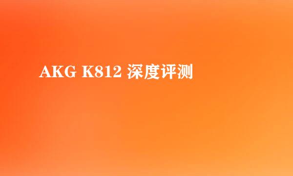 AKG K812 深度评测
