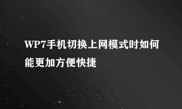 WP7手机切换上网模式时如何能更加方便快捷