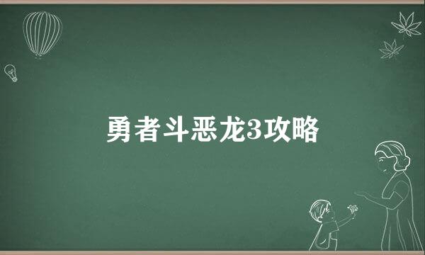勇者斗恶龙3攻略