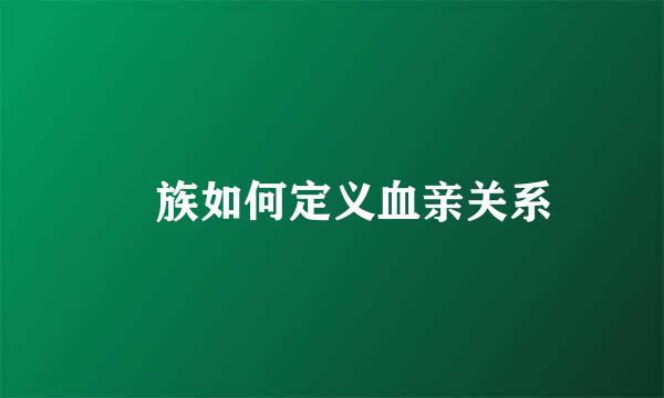 苅族如何定义血亲关系