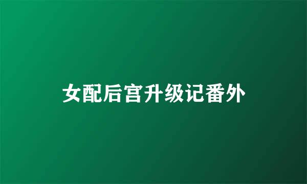 女配后宫升级记番外