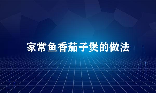 家常鱼香茄子煲的做法