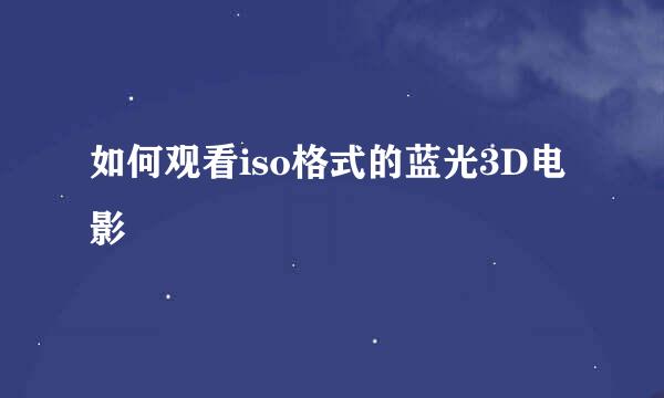 如何观看iso格式的蓝光3D电影