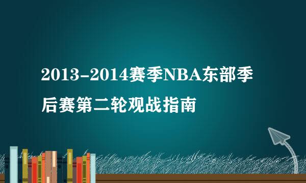 2013-2014赛季NBA东部季后赛第二轮观战指南