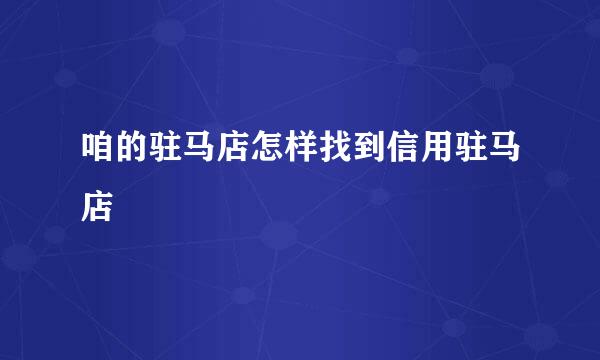 咱的驻马店怎样找到信用驻马店