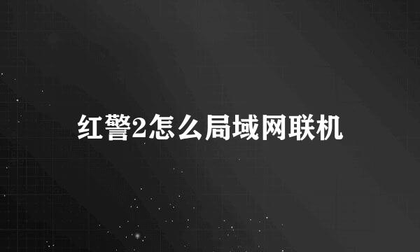 红警2怎么局域网联机