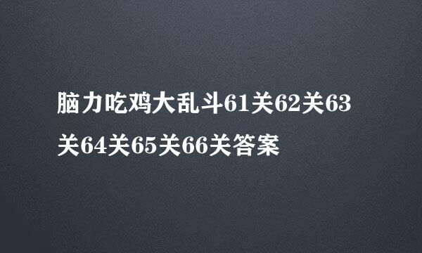 脑力吃鸡大乱斗61关62关63关64关65关66关答案