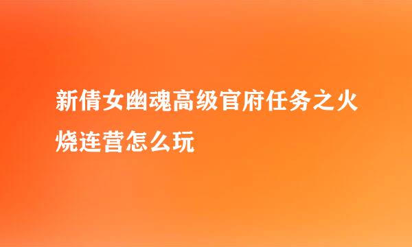 新倩女幽魂高级官府任务之火烧连营怎么玩