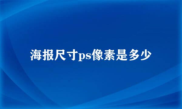 海报尺寸ps像素是多少