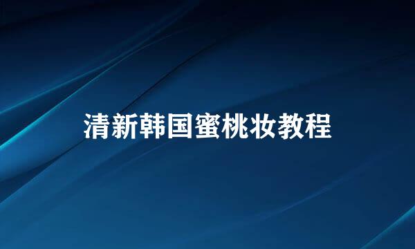 清新韩国蜜桃妆教程