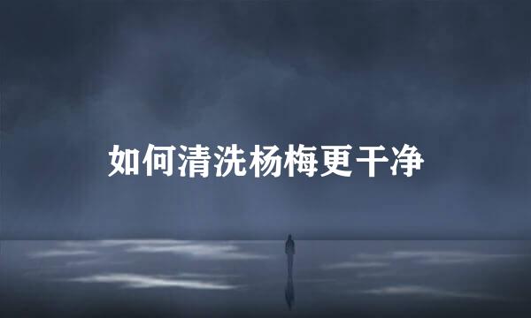 如何清洗杨梅更干净