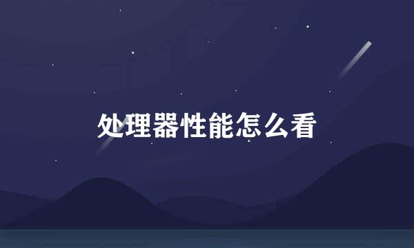 处理器性能怎么看