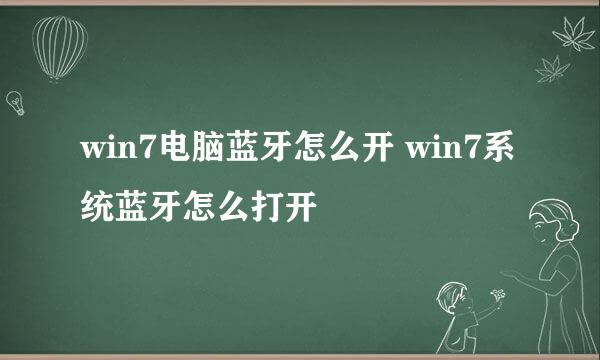 win7电脑蓝牙怎么开 win7系统蓝牙怎么打开