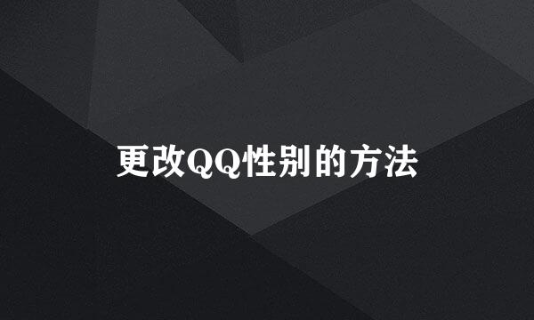 更改QQ性别的方法