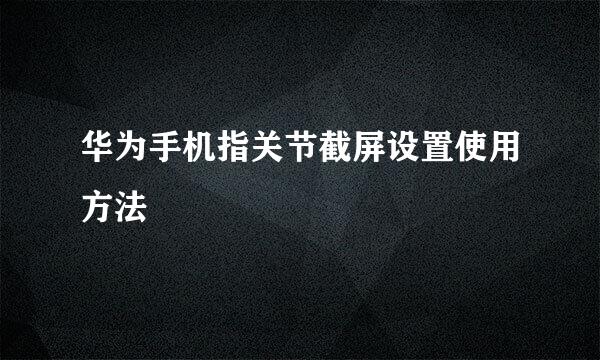 华为手机指关节截屏设置使用方法