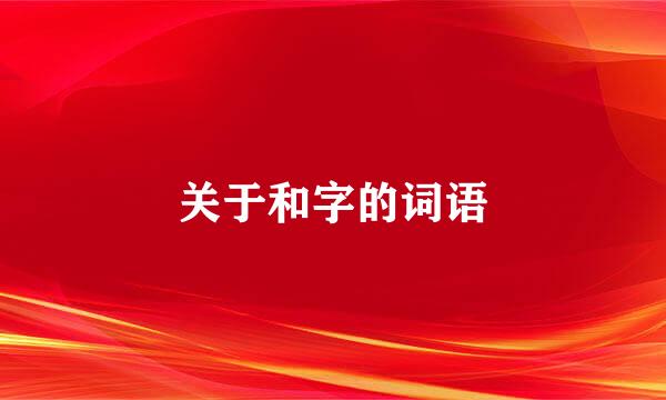 关于和字的词语