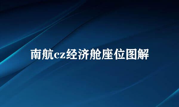 南航cz经济舱座位图解