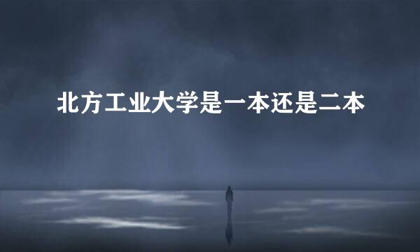 北方工业大学是一本还是二本
