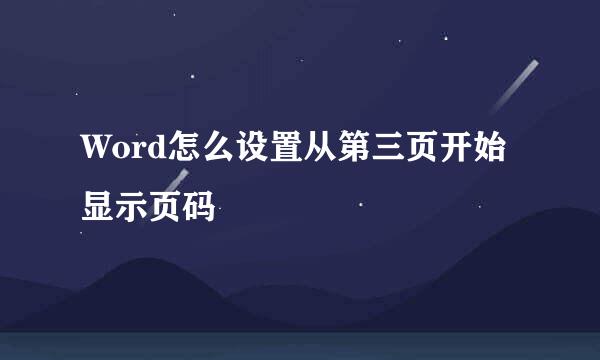 Word怎么设置从第三页开始显示页码