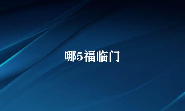 哪5福临门