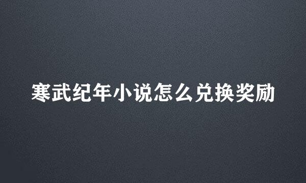寒武纪年小说怎么兑换奖励