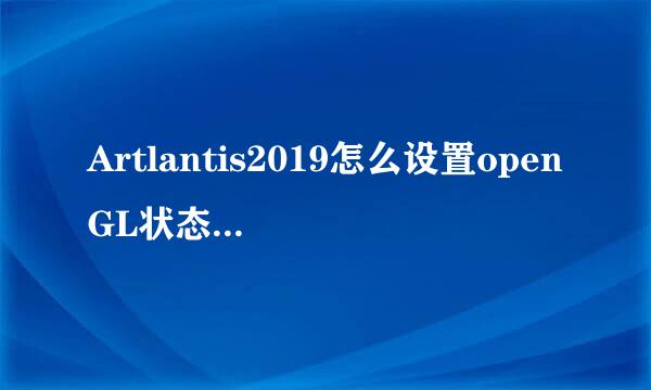 Artlantis2019怎么设置openGL状态为颜色和线框