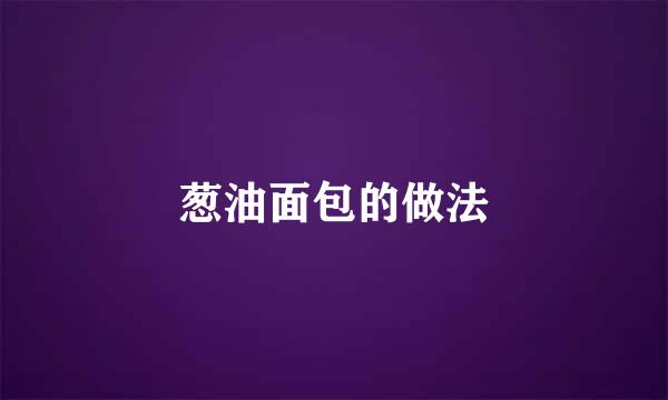 葱油面包的做法
