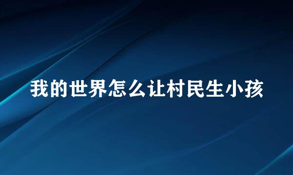 我的世界怎么让村民生小孩