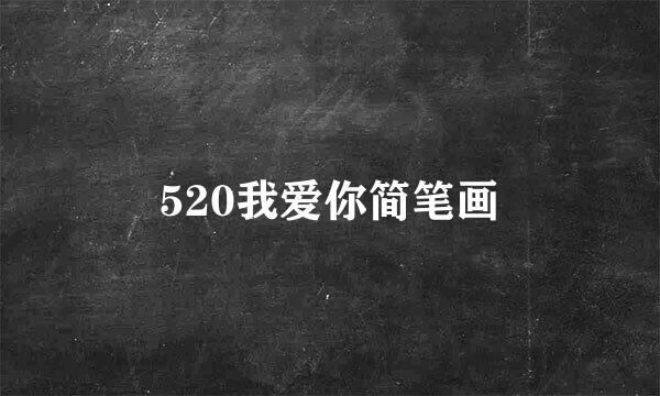 520我爱你简笔画