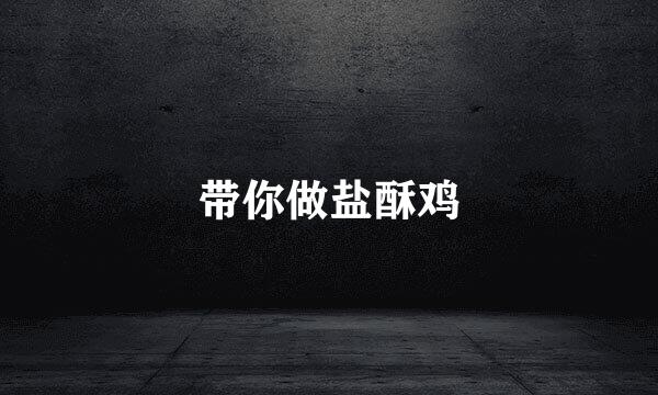 带你做盐酥鸡