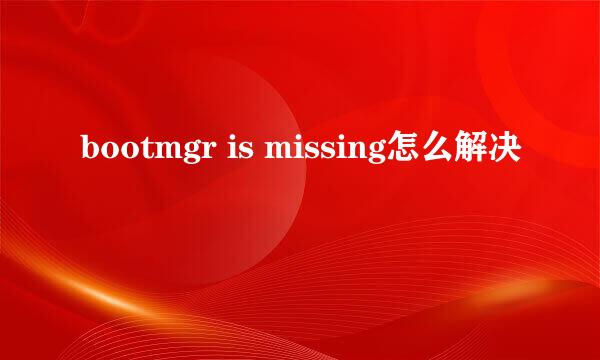 bootmgr is missing怎么解决