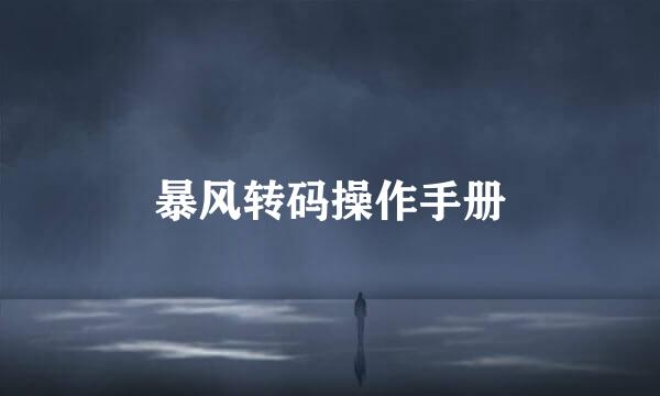 暴风转码操作手册