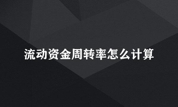 流动资金周转率怎么计算