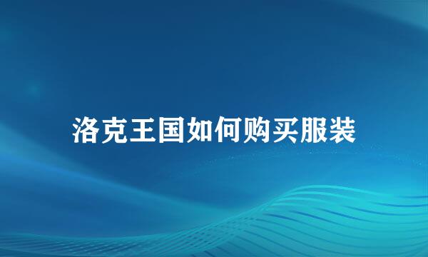 洛克王国如何购买服装