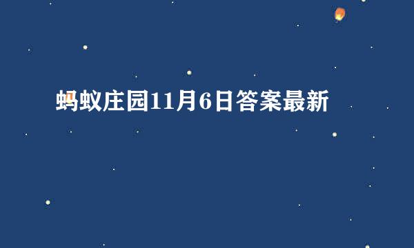 蚂蚁庄园11月6日答案最新