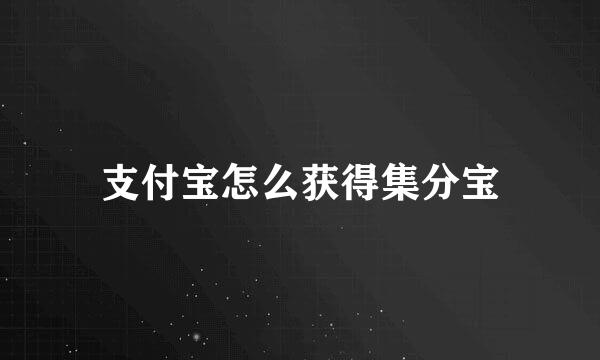 支付宝怎么获得集分宝