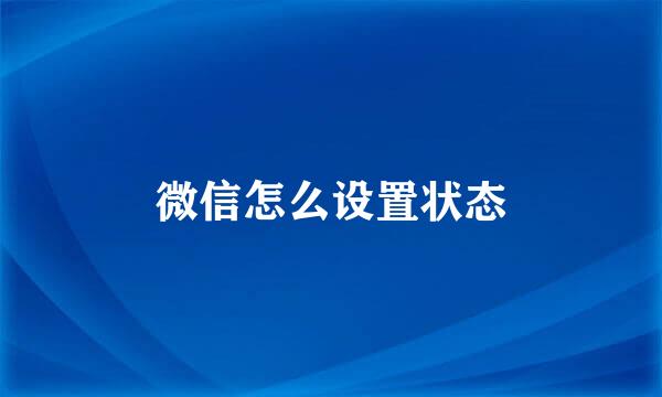 微信怎么设置状态