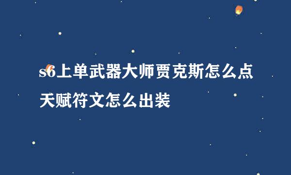 s6上单武器大师贾克斯怎么点天赋符文怎么出装