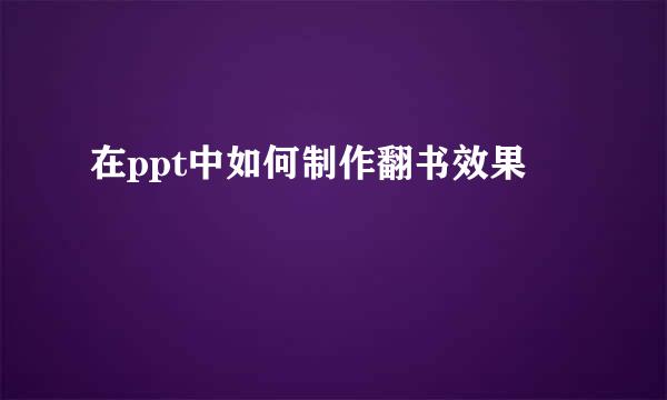 在ppt中如何制作翻书效果