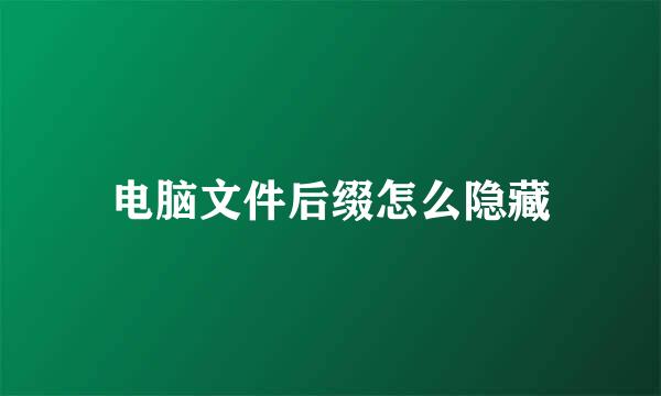 电脑文件后缀怎么隐藏